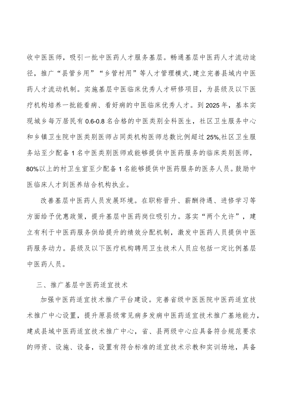 改善基层医疗卫生机构中医药服务条件实施方案.docx_第3页