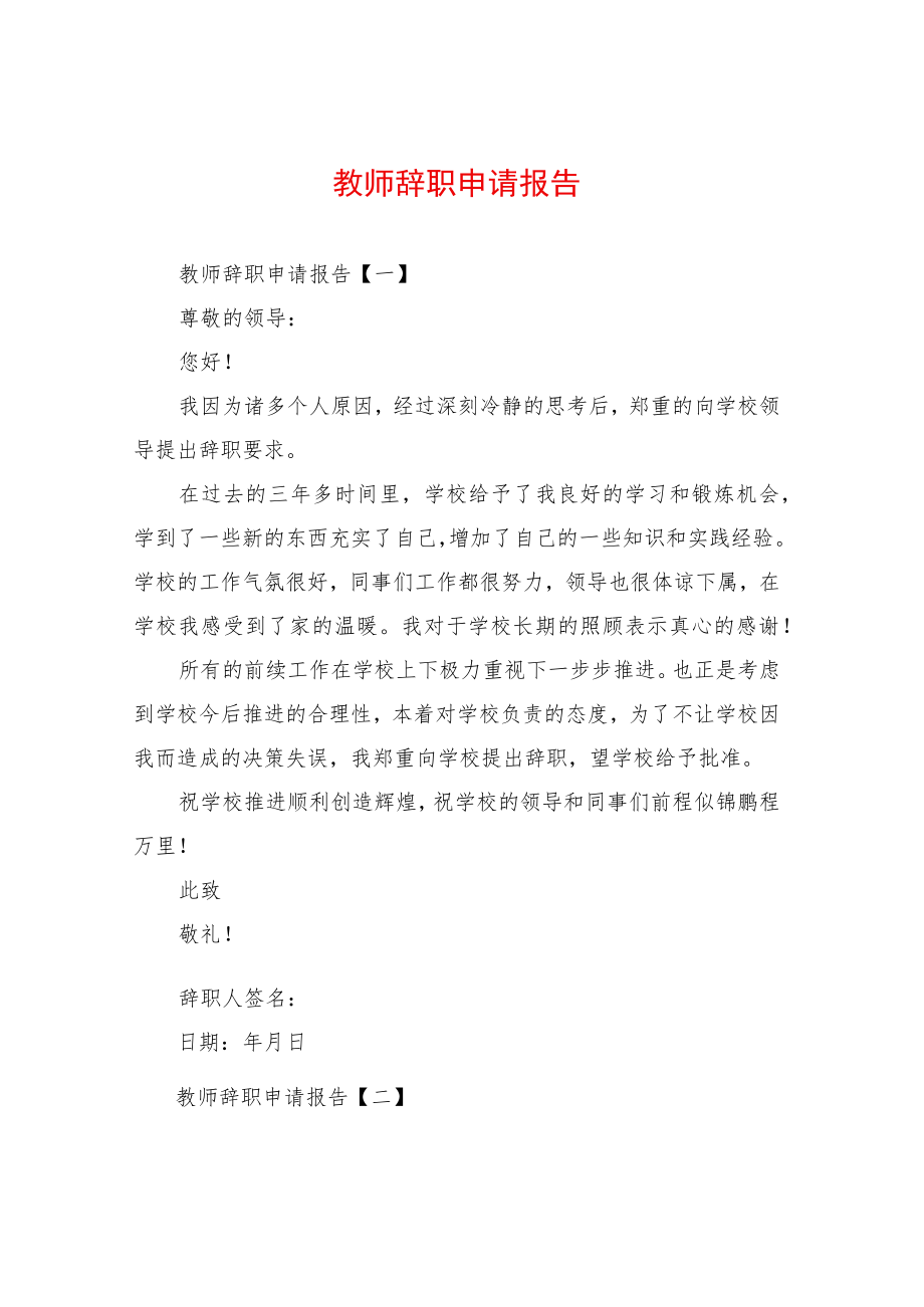 教师辞职申请报告.docx_第1页