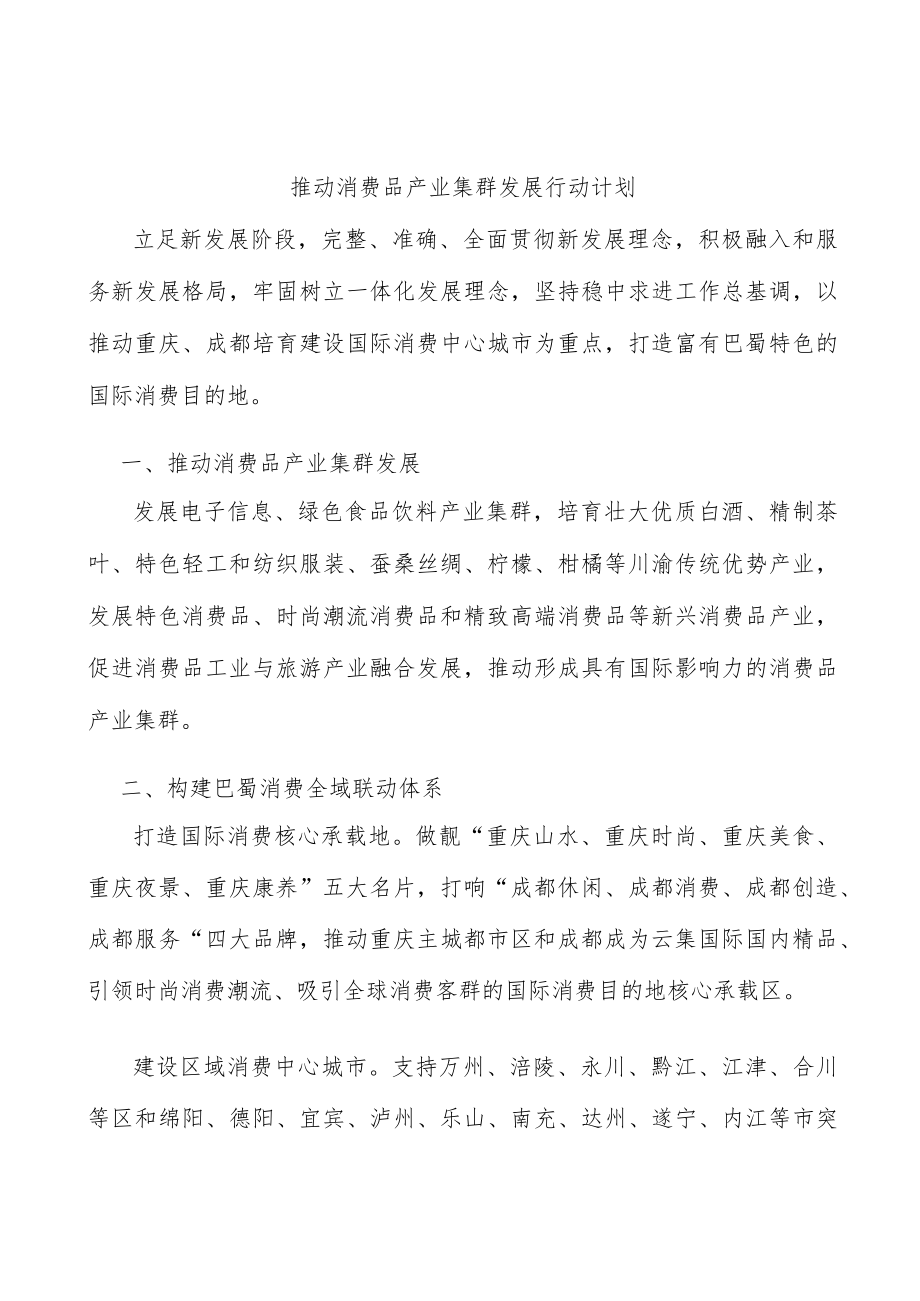 推动消费品产业集群发展行动计划.docx_第1页