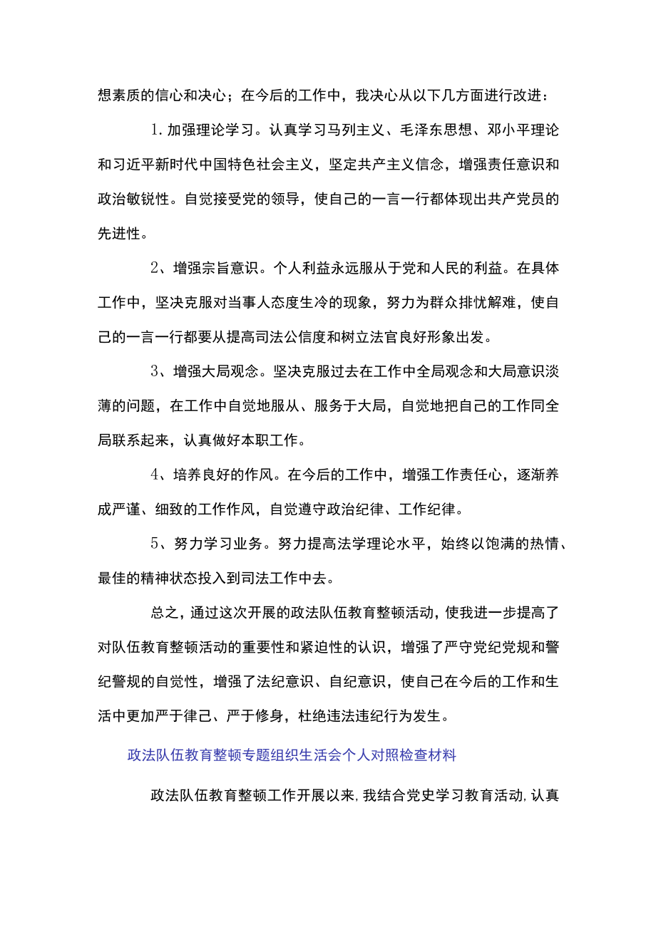 政法队伍教育整顿专题组织生活会个人对照检查材料.docx_第3页