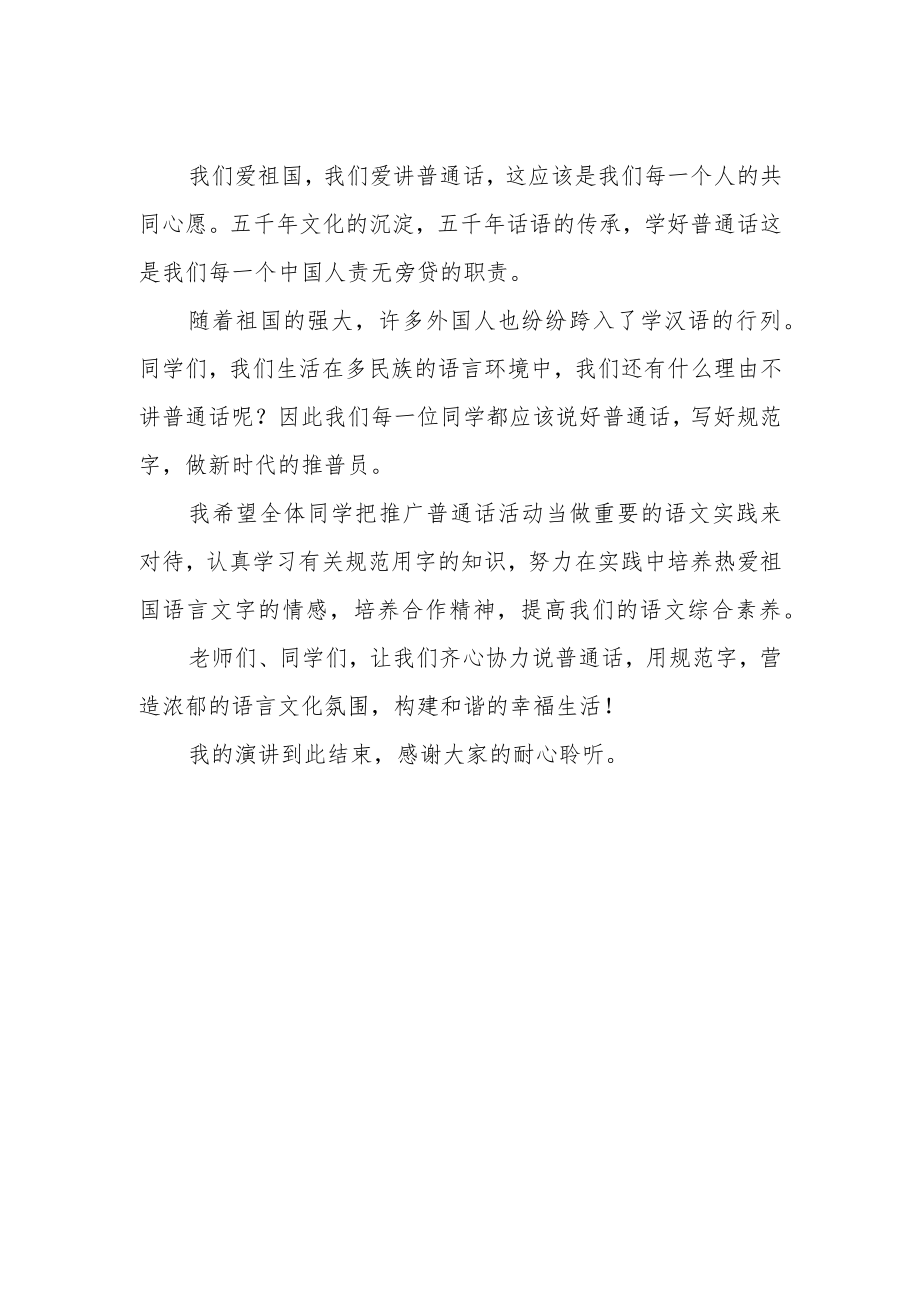 推广普通话喜迎二十大——国旗下的演讲.docx_第2页