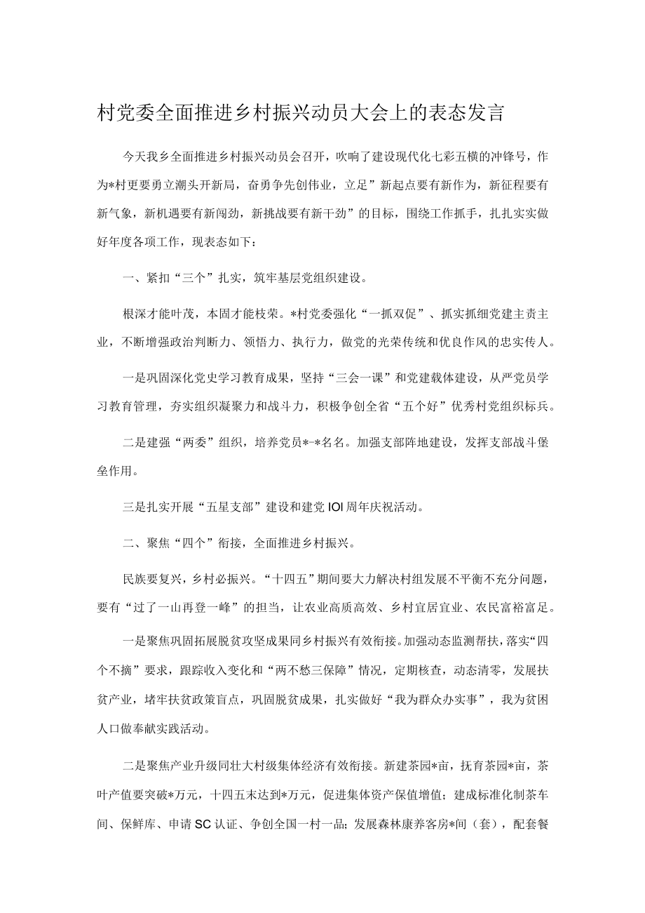 村党委全面推进乡村振兴动员大会上的表态发言.docx_第1页