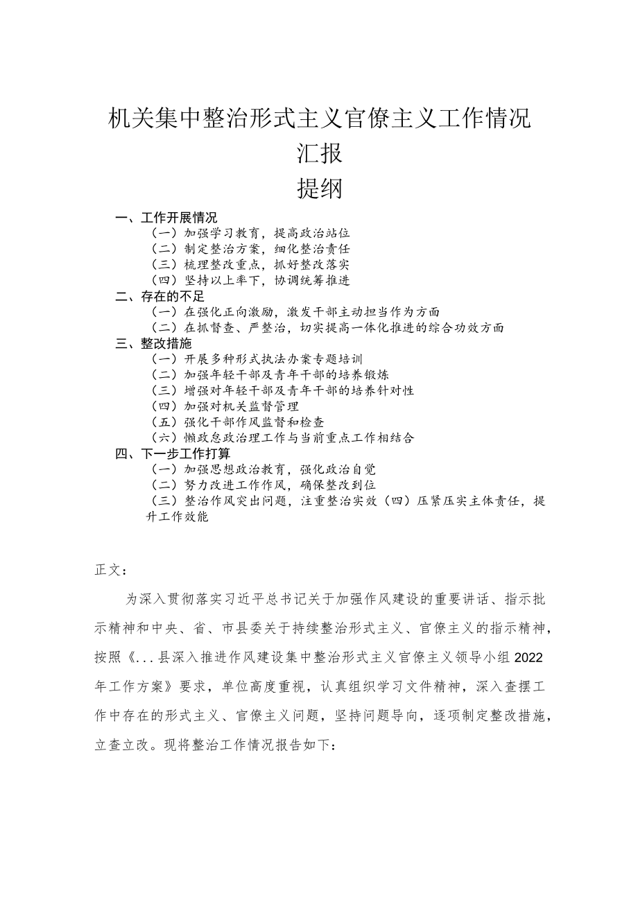 机关集中整治形式主义官僚主义工作情况汇报.docx_第1页