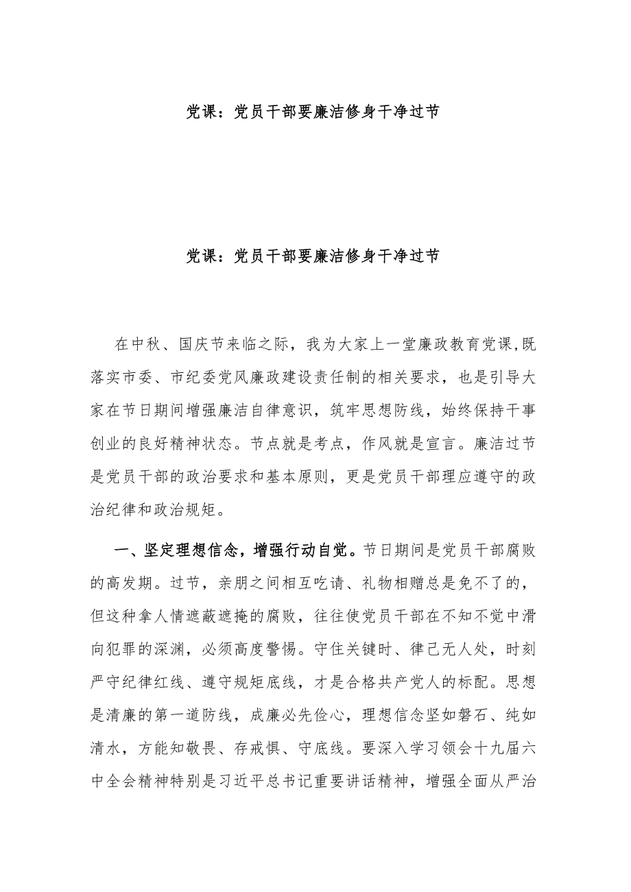 微党课：党员干部要廉洁修身 干净过节.docx_第1页