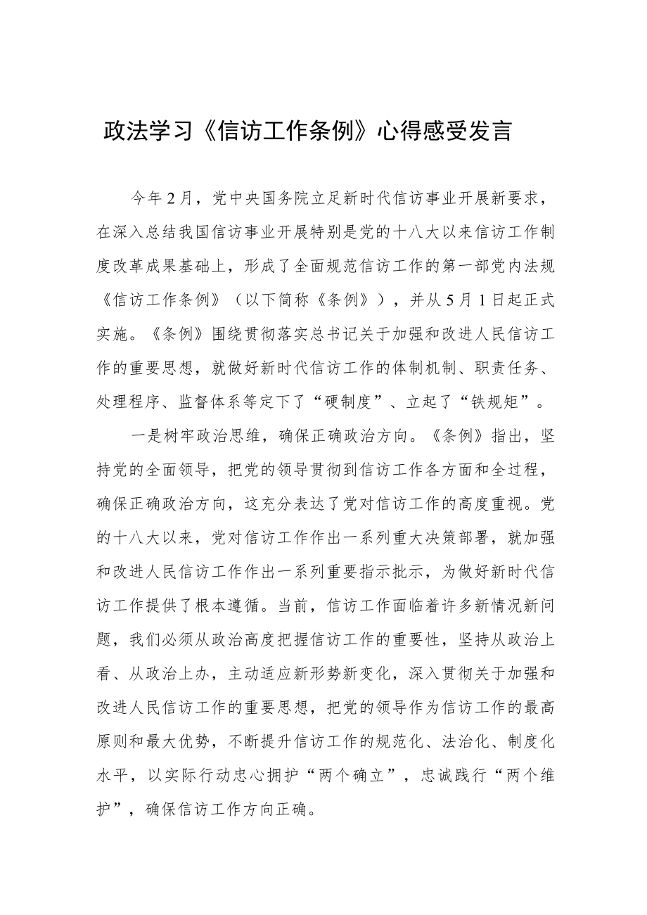 政法学习《信访工作条例》心得感受发言十篇模板.docx_第1页