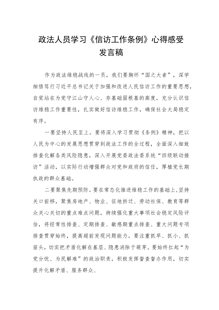 政法人员学习《信访工作条例》心得感受发言稿.docx_第1页