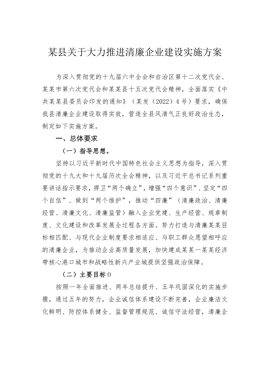 某县关于大力推进清廉企业建设实施方案.docx_第1页