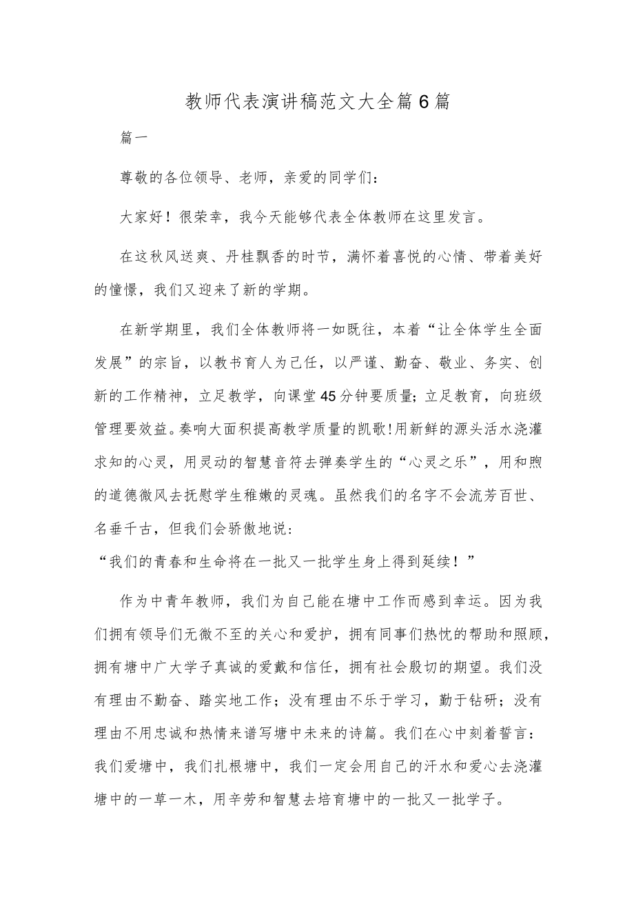 教师代表演讲稿范文大全篇6篇.docx_第1页