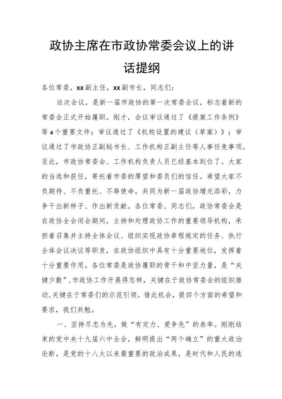 政协主席在市政协常委会议上的讲话提纲.docx_第1页