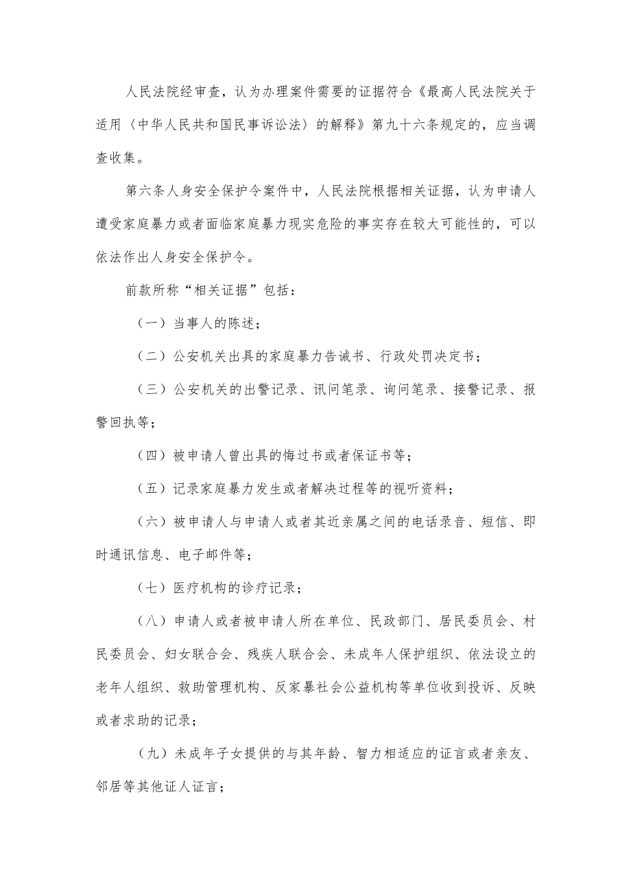 最高人民法院关于办理人身安全保护令案件适用法律若干问题的规定.docx_第2页