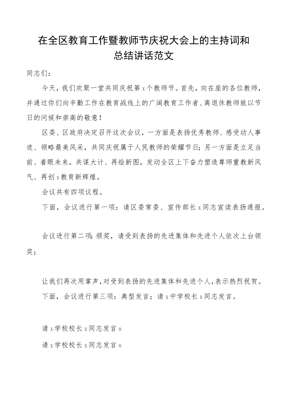 教师节主持词在全区教育工作暨教师节庆祝大会上的主持词和总结讲话表彰总结会议.docx_第1页