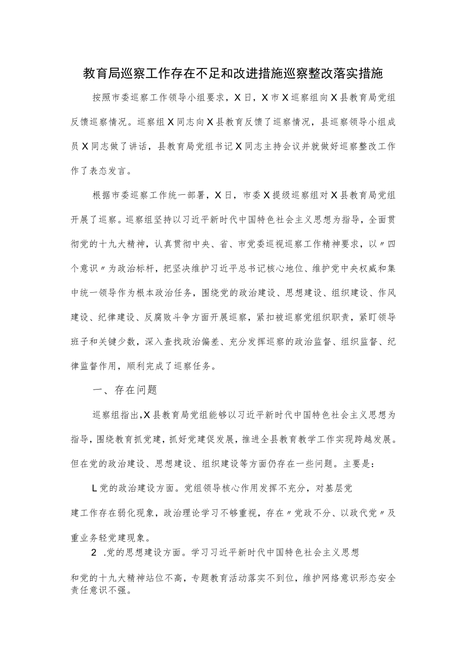 教育局巡察工作存在不足和改进措施巡察整改落实措施.docx_第1页