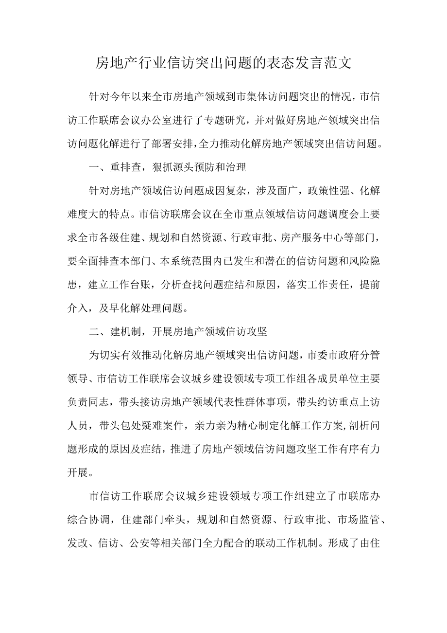 房地产行业信访突出问题的表态发言范文.docx_第1页