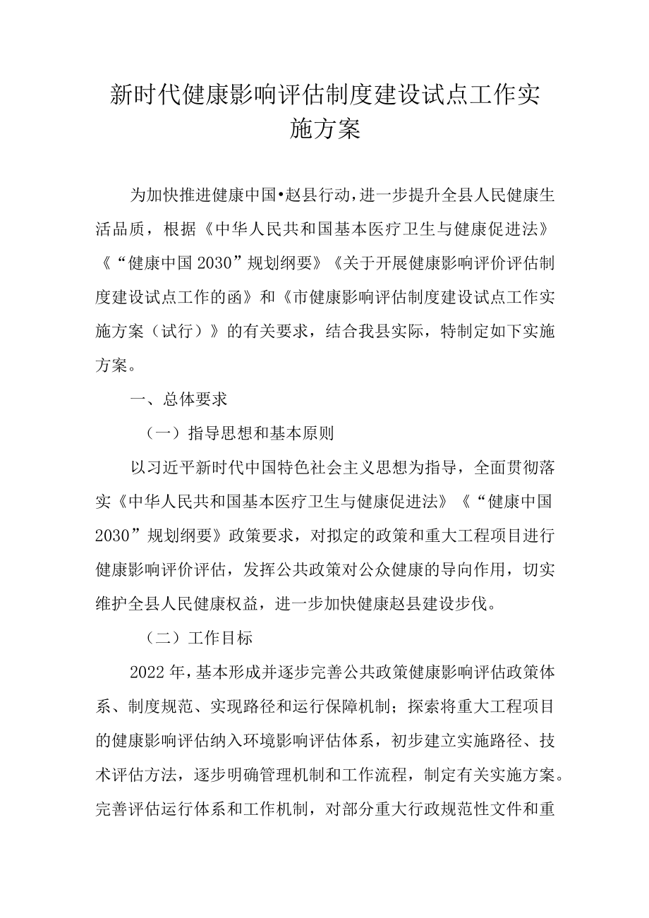 新时代健康影响评估制度建设试点工作实施方案.docx_第1页