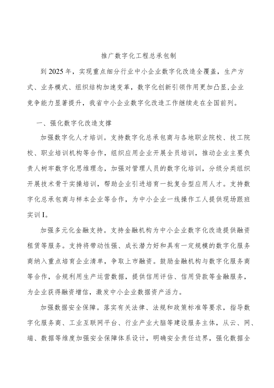 推广数字化工程总承包制.docx_第1页