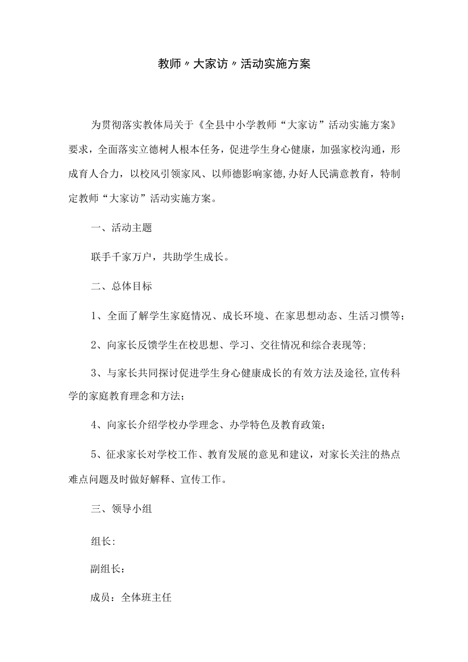 教师“大家访”活动实施方案.docx_第1页