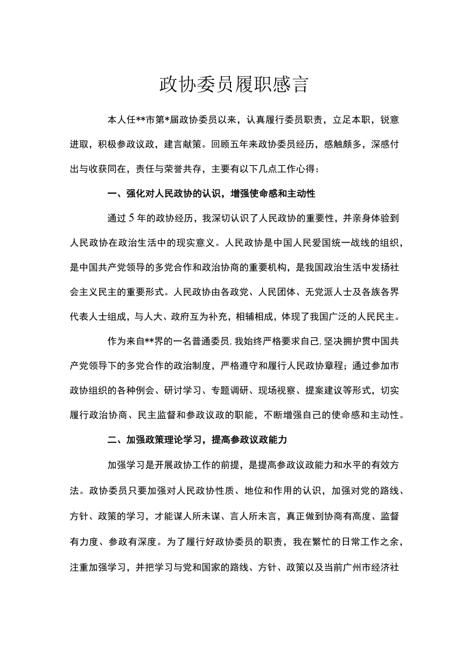 政协委员履职感言.docx_第1页