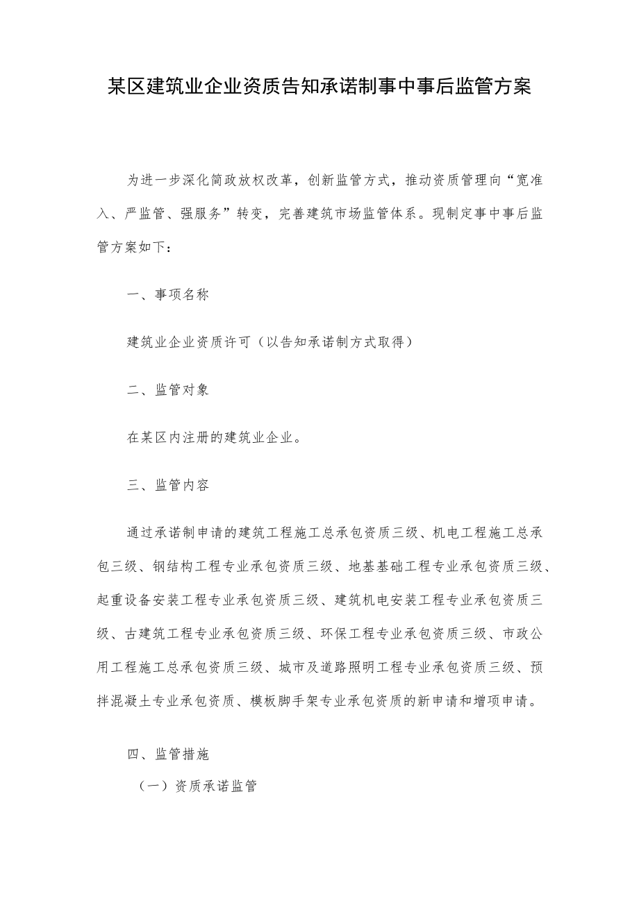 某区建筑业企业资质告知承诺制事中事后监管方案.docx_第1页