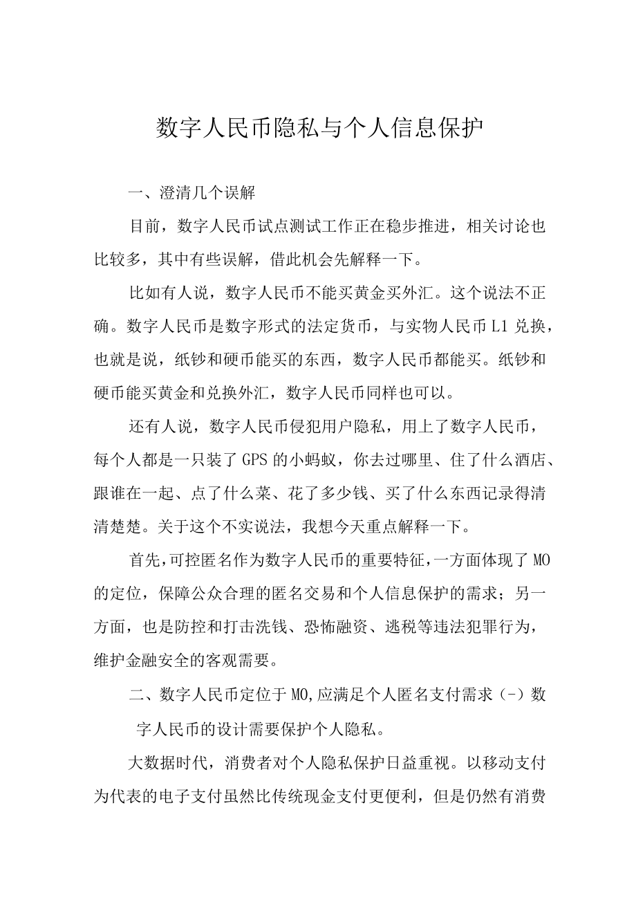 数字人民币隐私与个人信息保护.docx_第1页