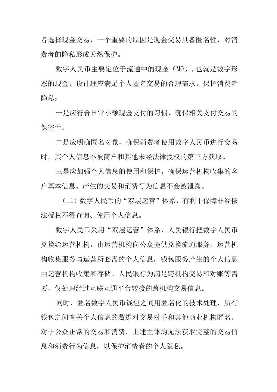 数字人民币隐私与个人信息保护.docx_第2页