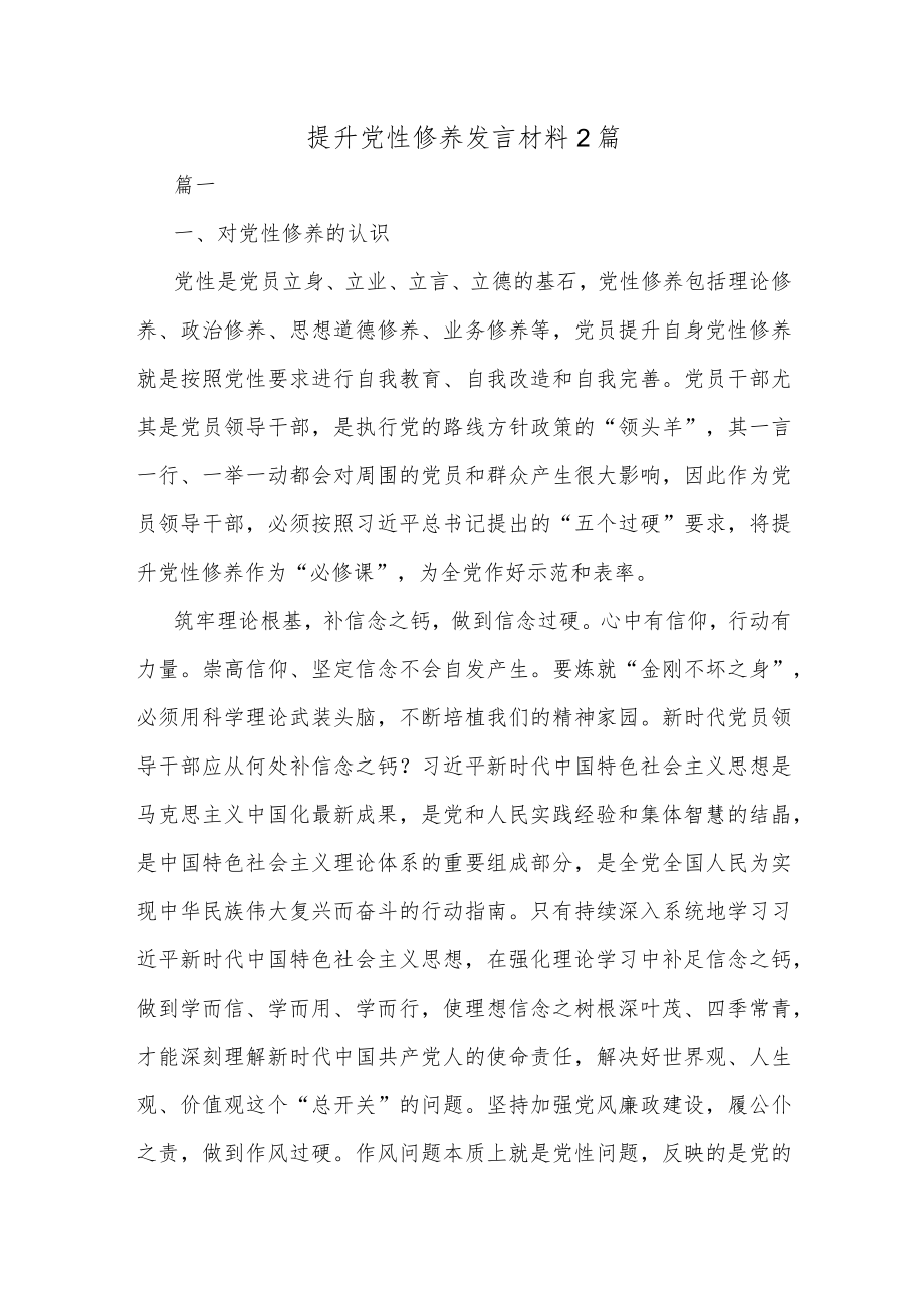 提升党性修养发言材料2篇.docx_第1页