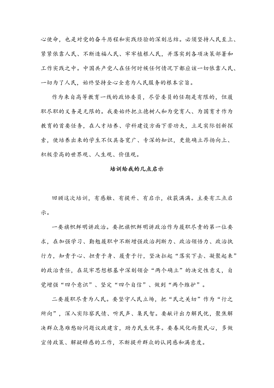 政协委员素质提升培训班学习体会汇编（5篇）.docx_第2页