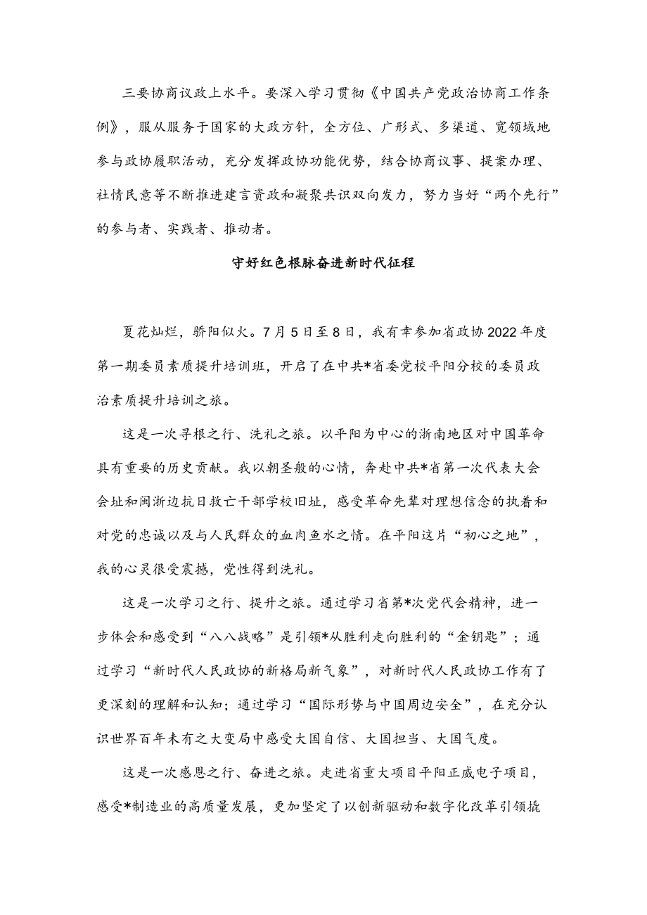 政协委员素质提升培训班学习体会汇编（5篇）.docx_第3页