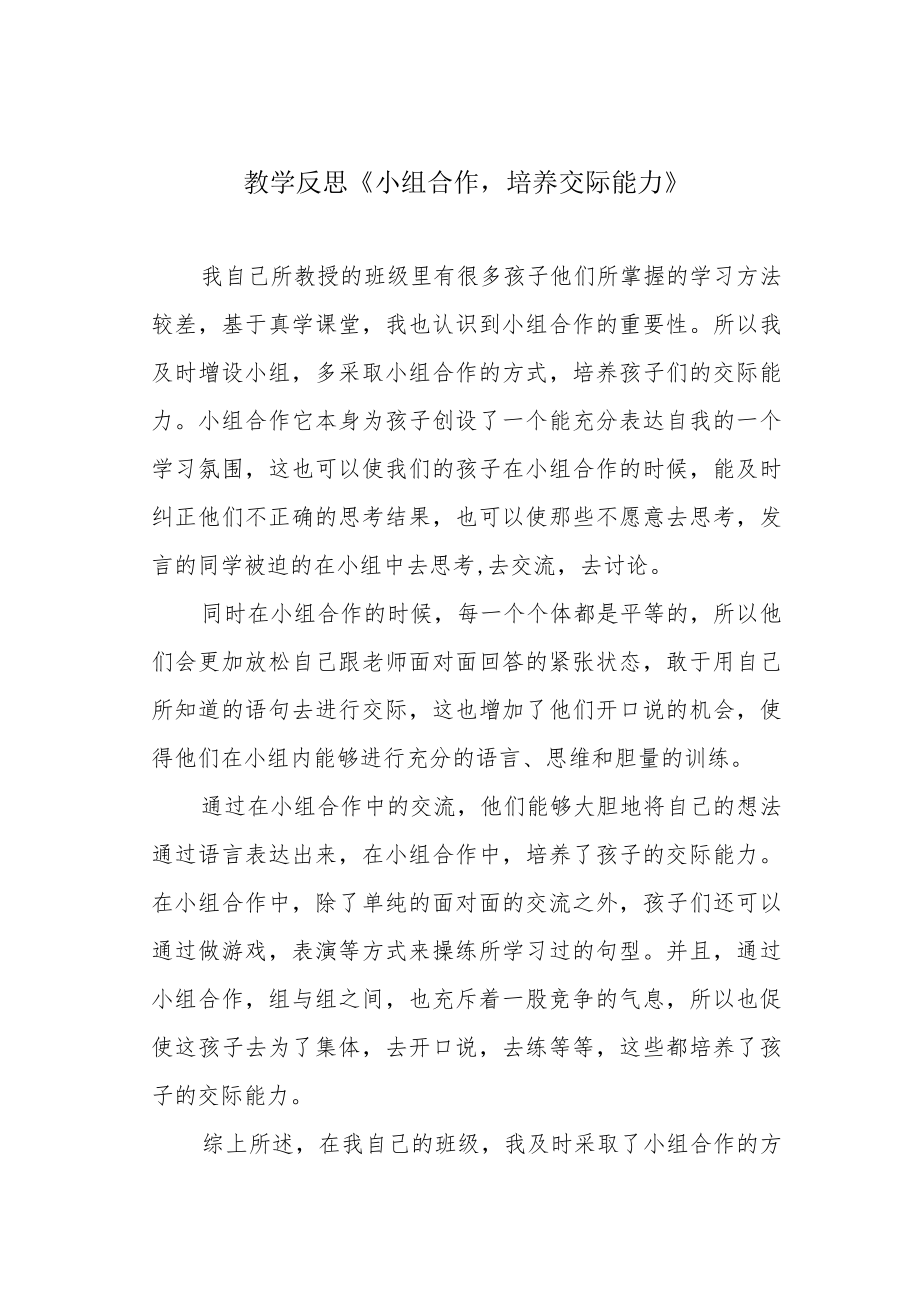 教学反思《小组合作培养交际能力》.docx_第1页