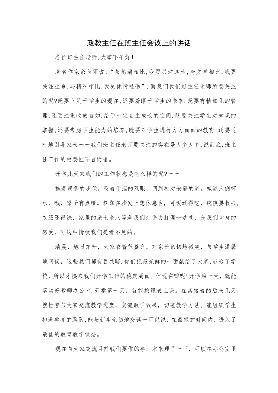 政教主任在班主任会议上的讲话2篇.docx_第1页