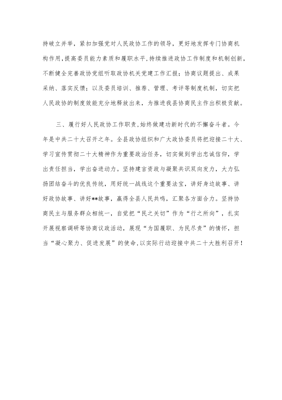 政协主席中心组学习研讨发言提纲.docx_第2页