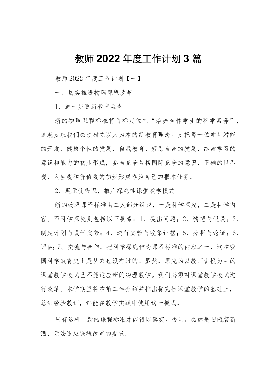 教师2022工作计划3篇.docx_第1页