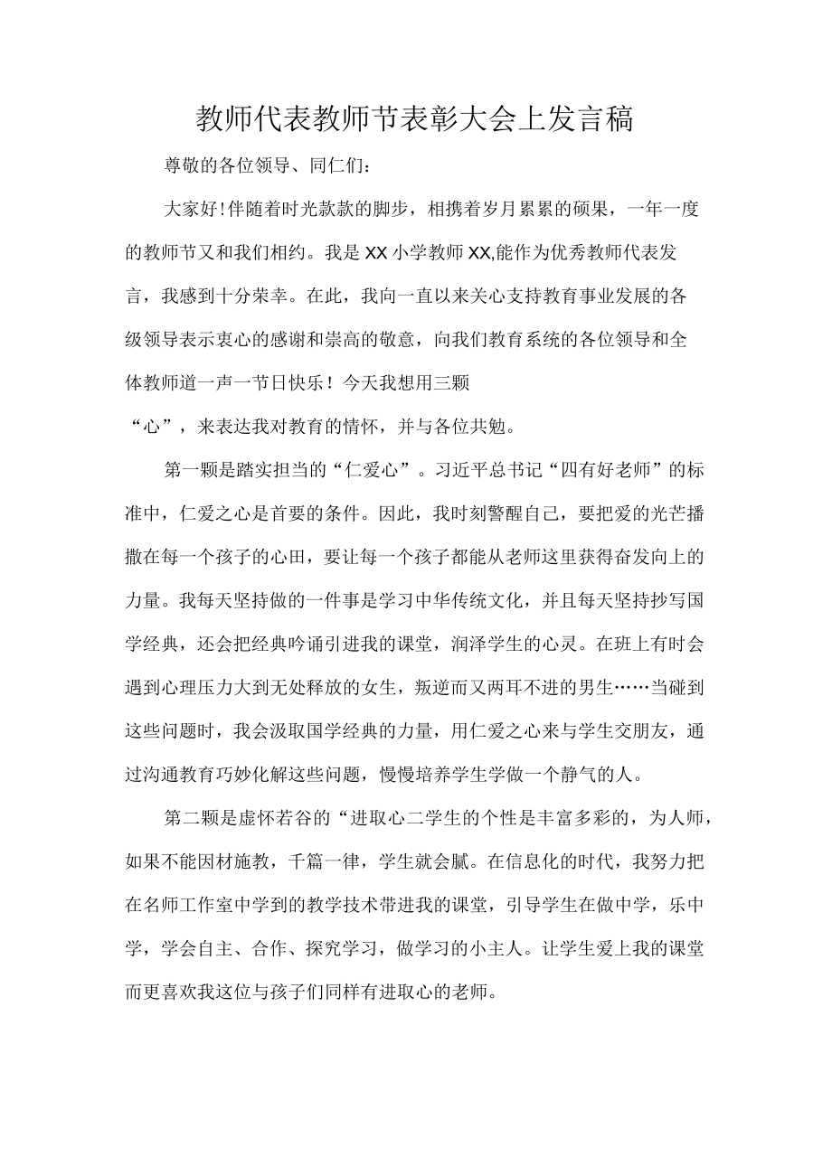 教师代表教师节表彰大会上发言稿.docx_第1页