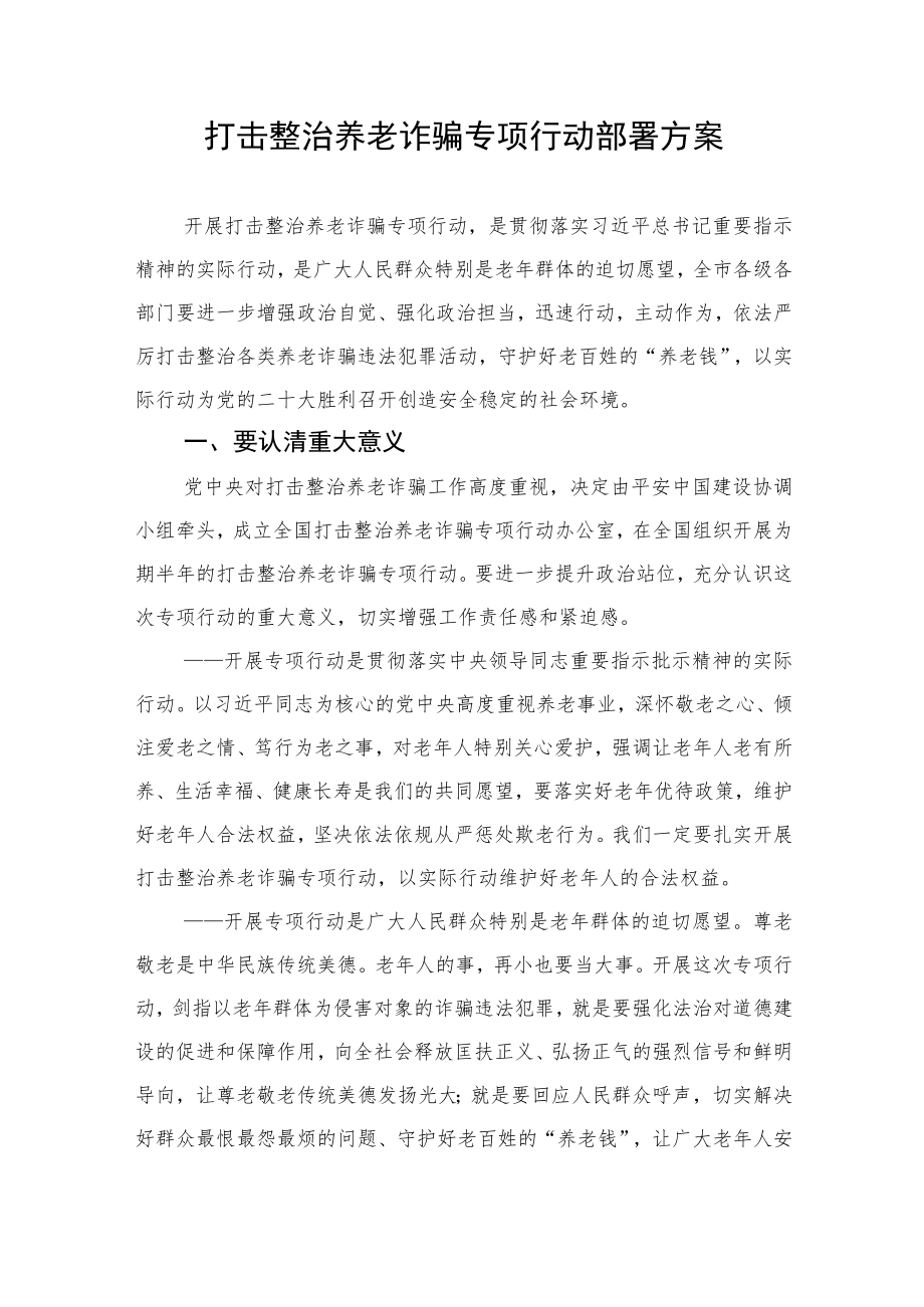 打击整治养老诈骗专项行动部署方案.docx_第1页