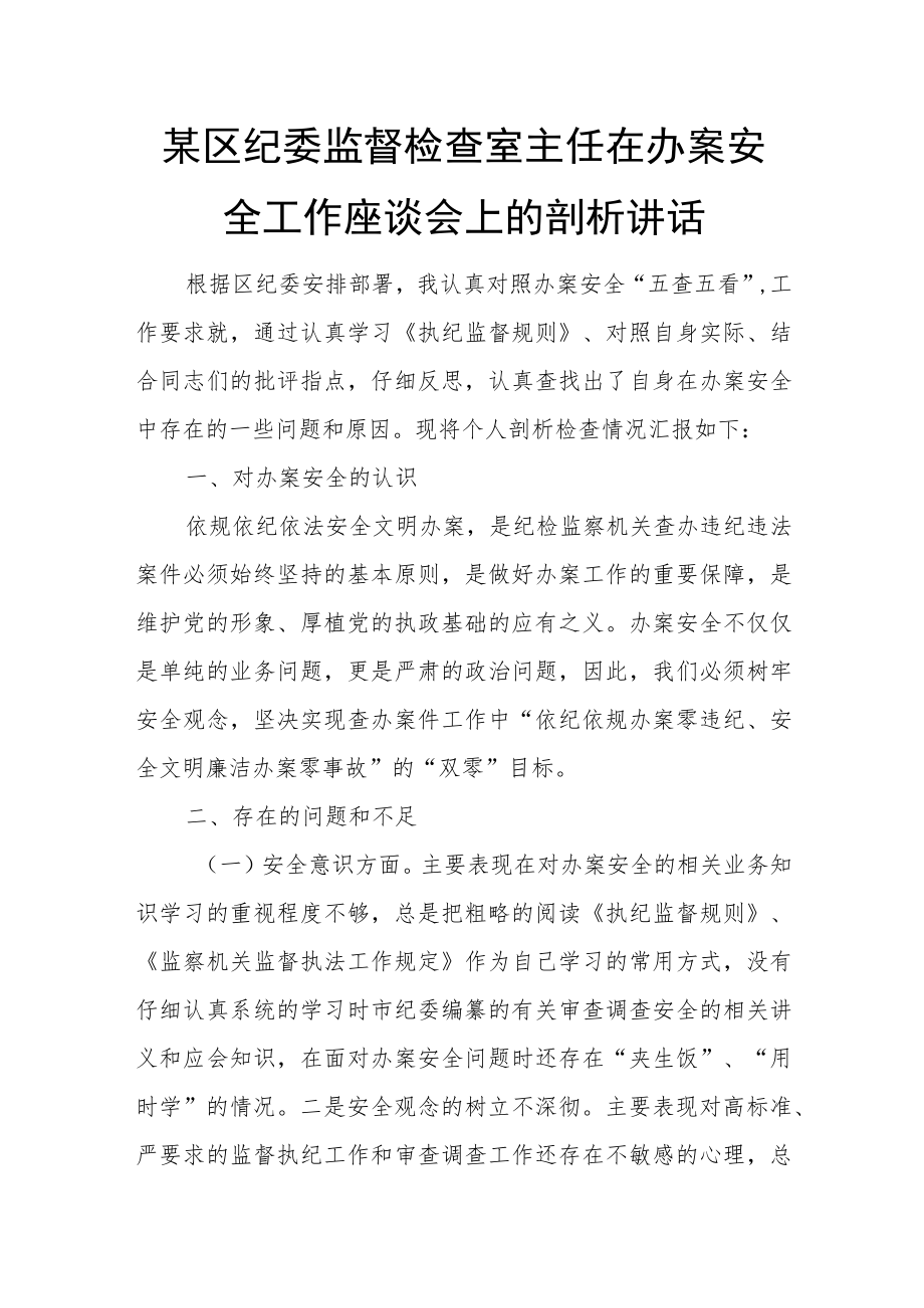 某区纪委监督检查室主任在办案安全工作座谈会上的剖析讲话.docx_第1页