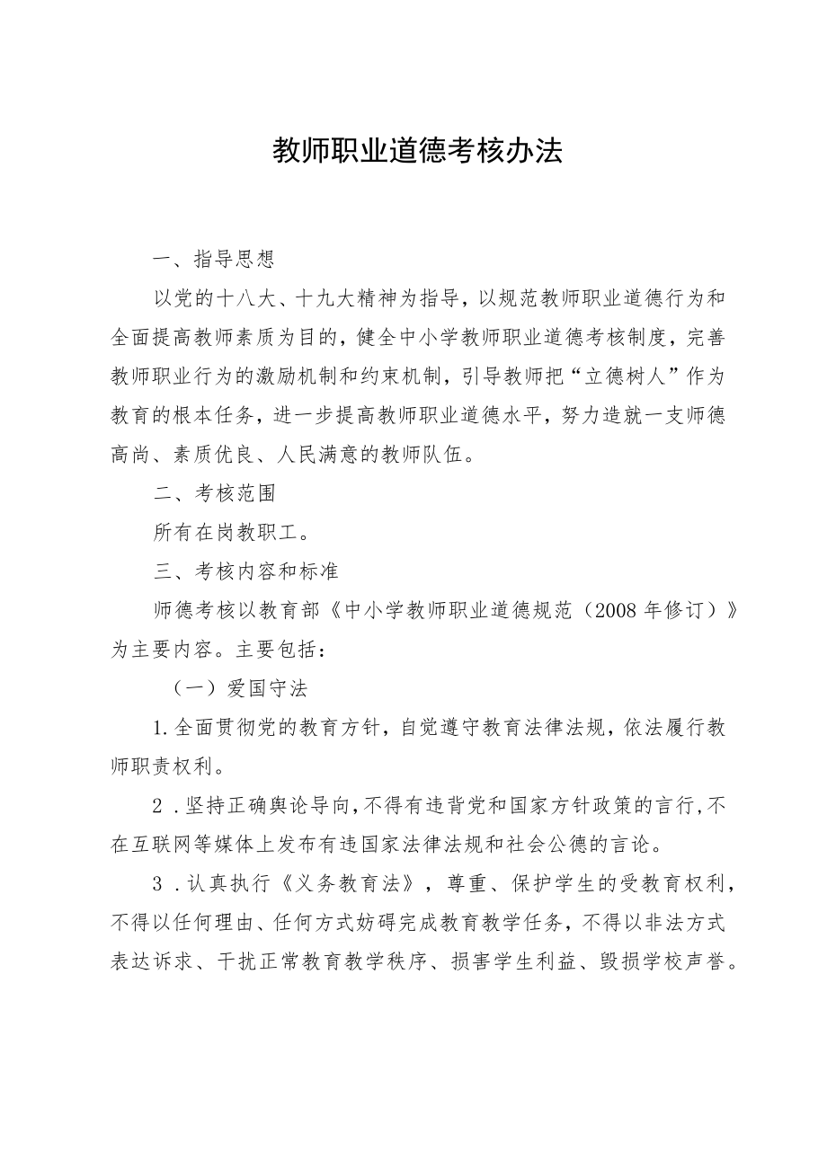 教师职业道德考核办法.docx_第1页