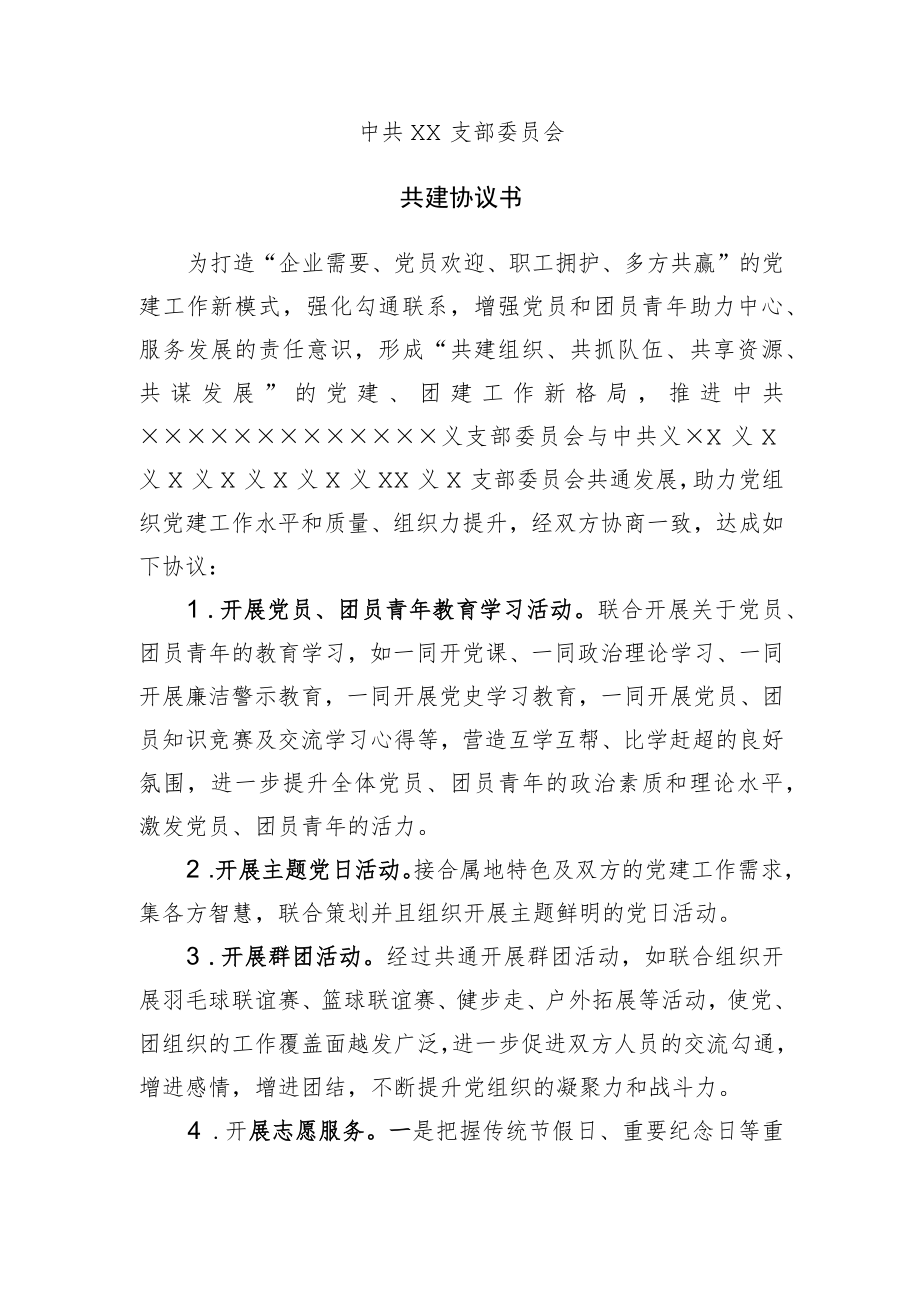 支部委员会共建协议书.docx_第1页