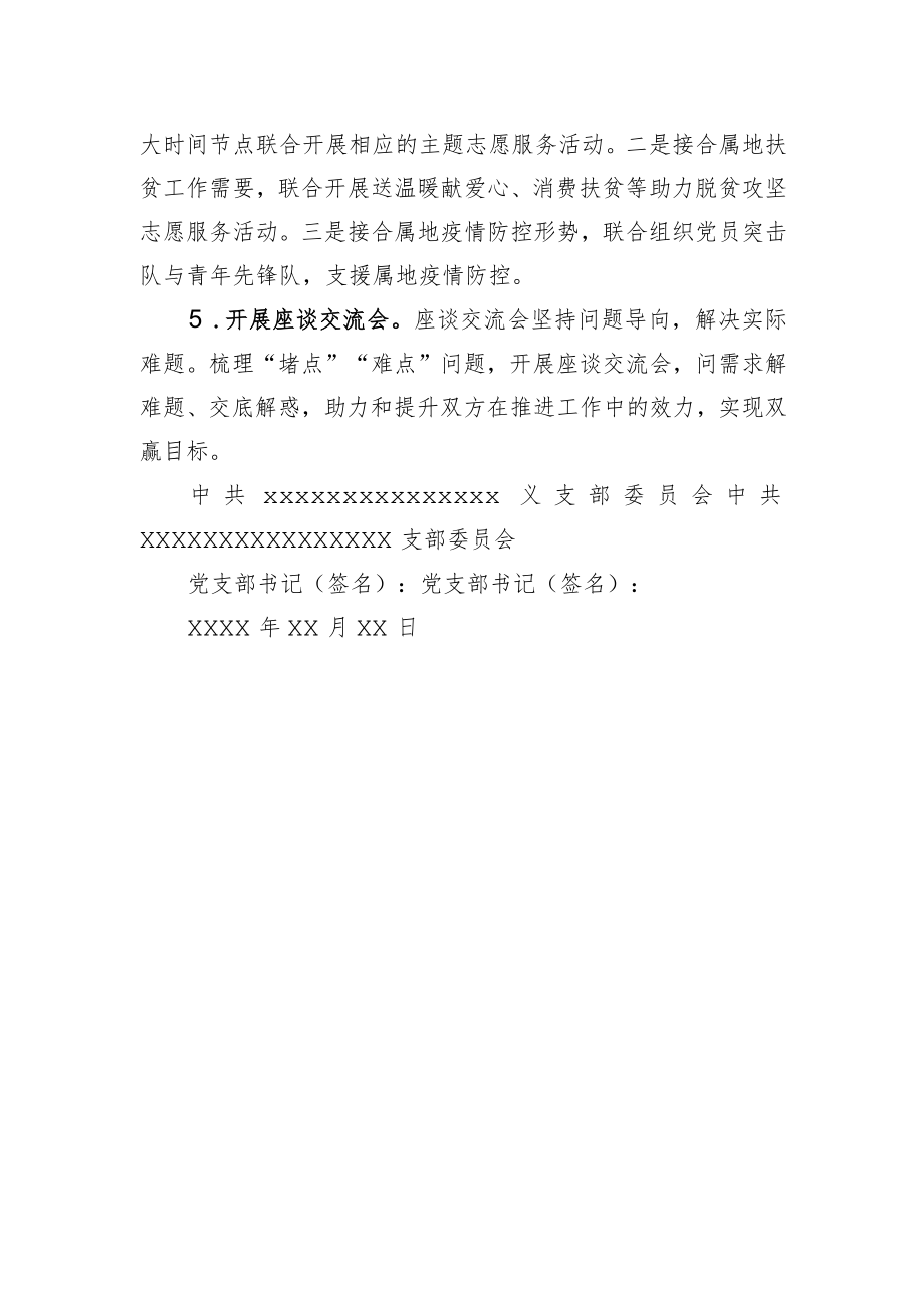 支部委员会共建协议书.docx_第2页