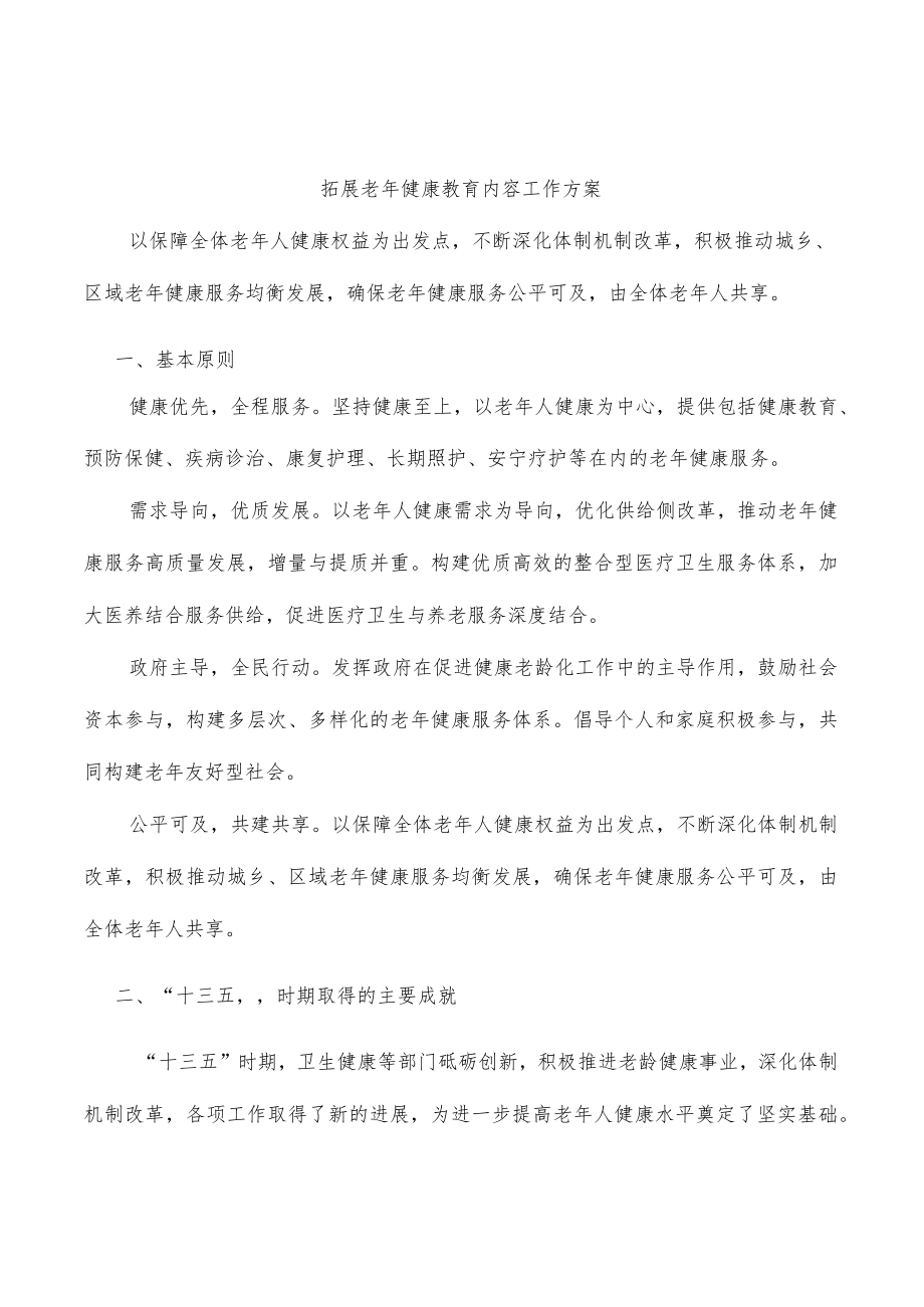 拓展老健康教育内容工作方案.docx_第1页