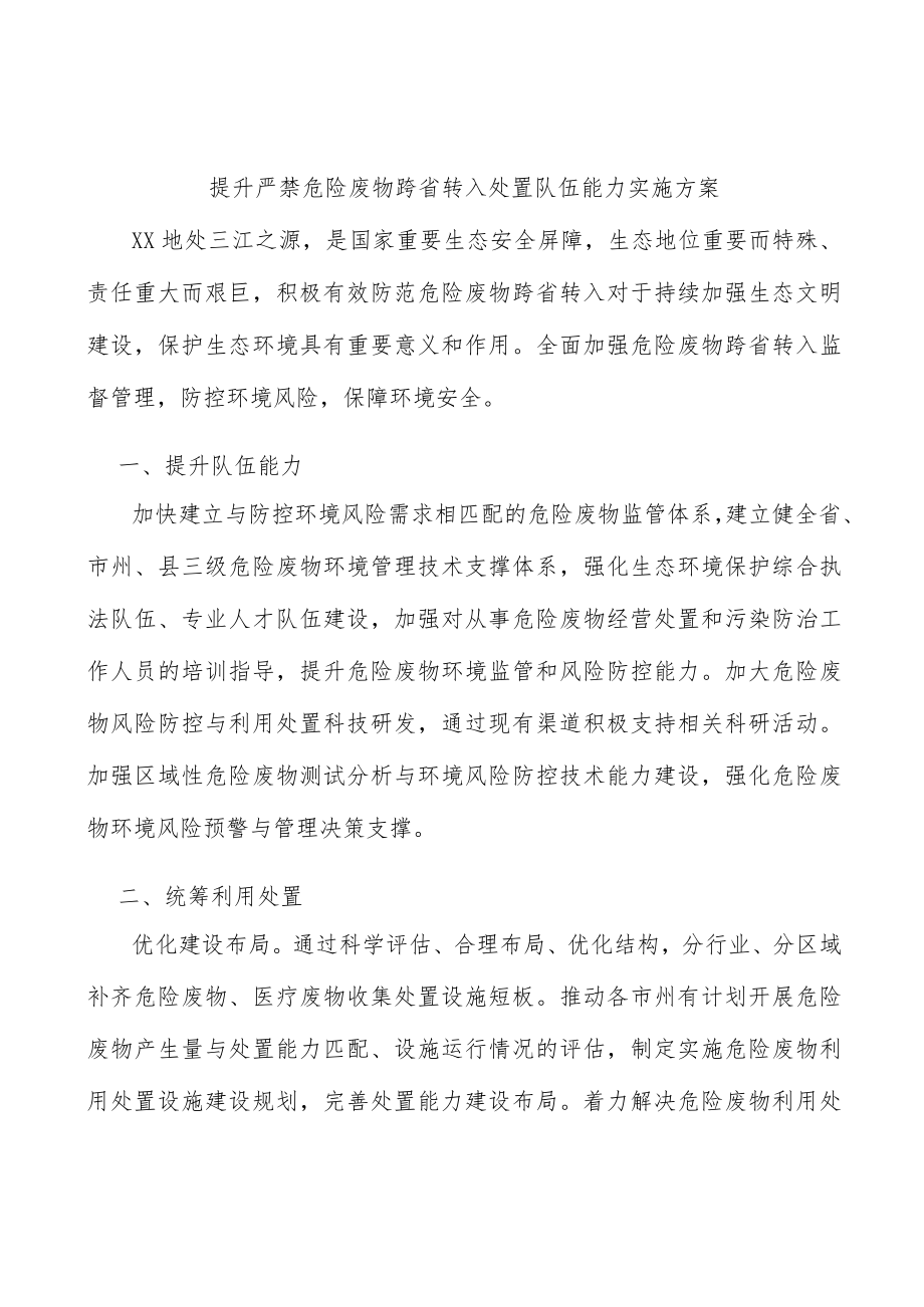 提升严禁危险废物跨省转入处置队伍能力实施方案.docx_第1页