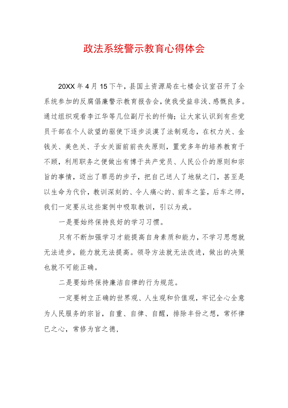 最新政法教育整顿警示教育心得体会 (6).docx_第1页