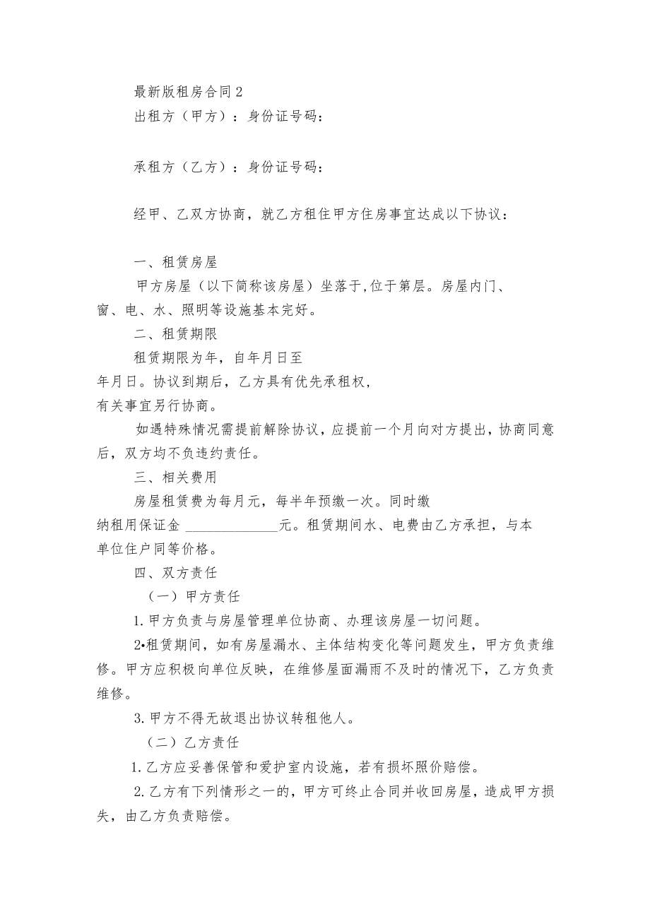 最新版新修订版长期短期租房标准版合同协议5篇.docx_第2页