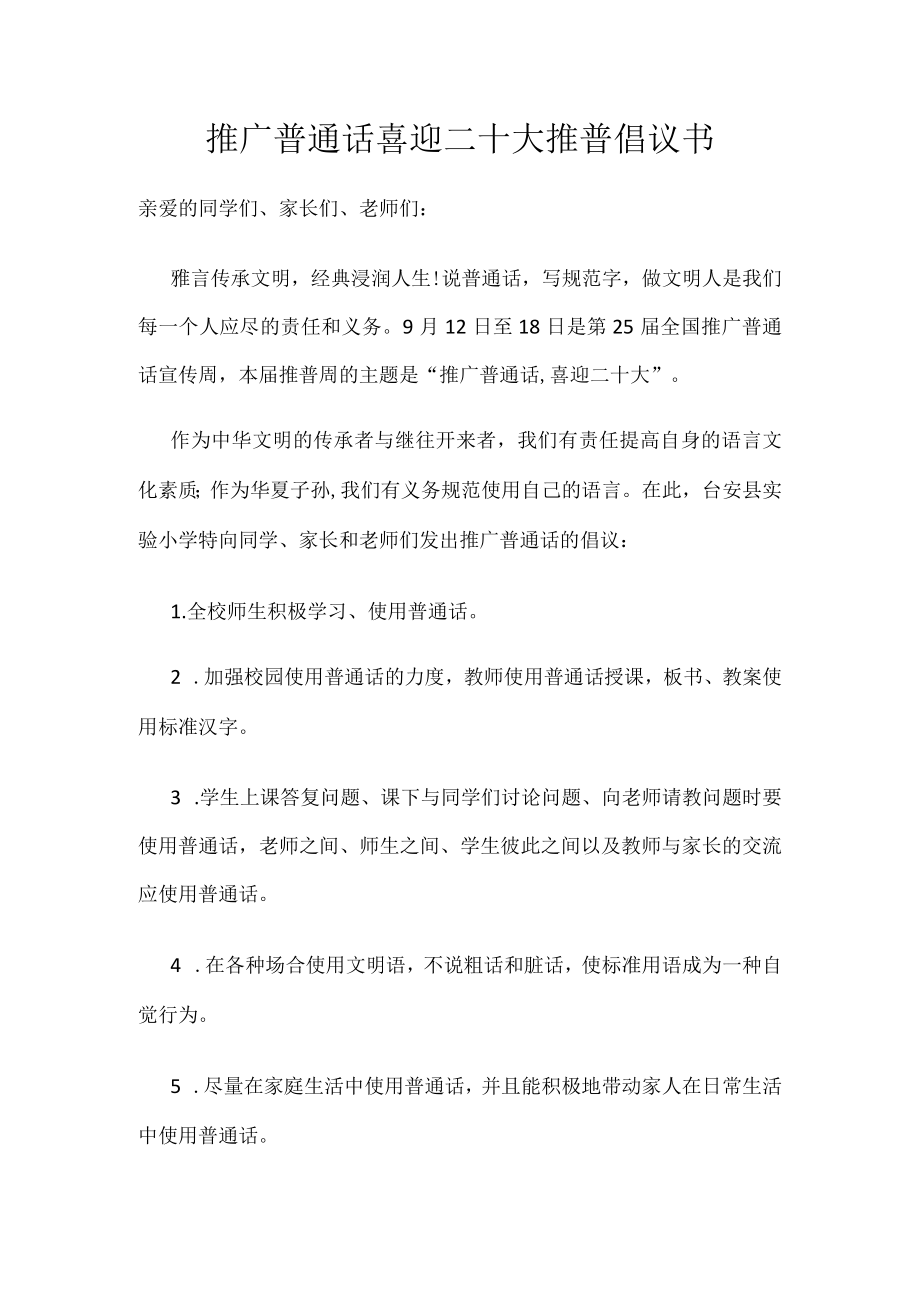 推广普通话喜迎二十大推普倡议书.docx_第1页