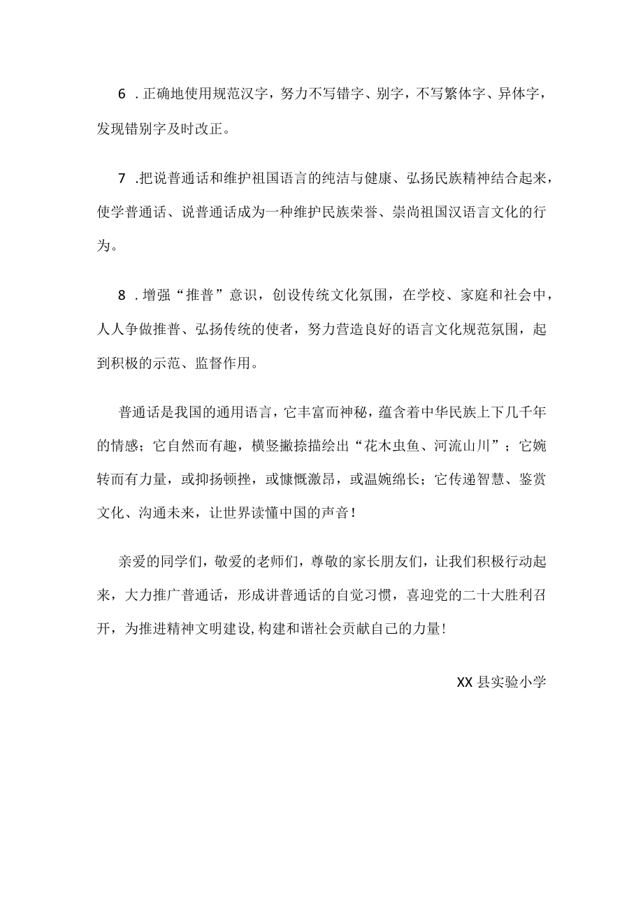 推广普通话喜迎二十大推普倡议书.docx_第2页