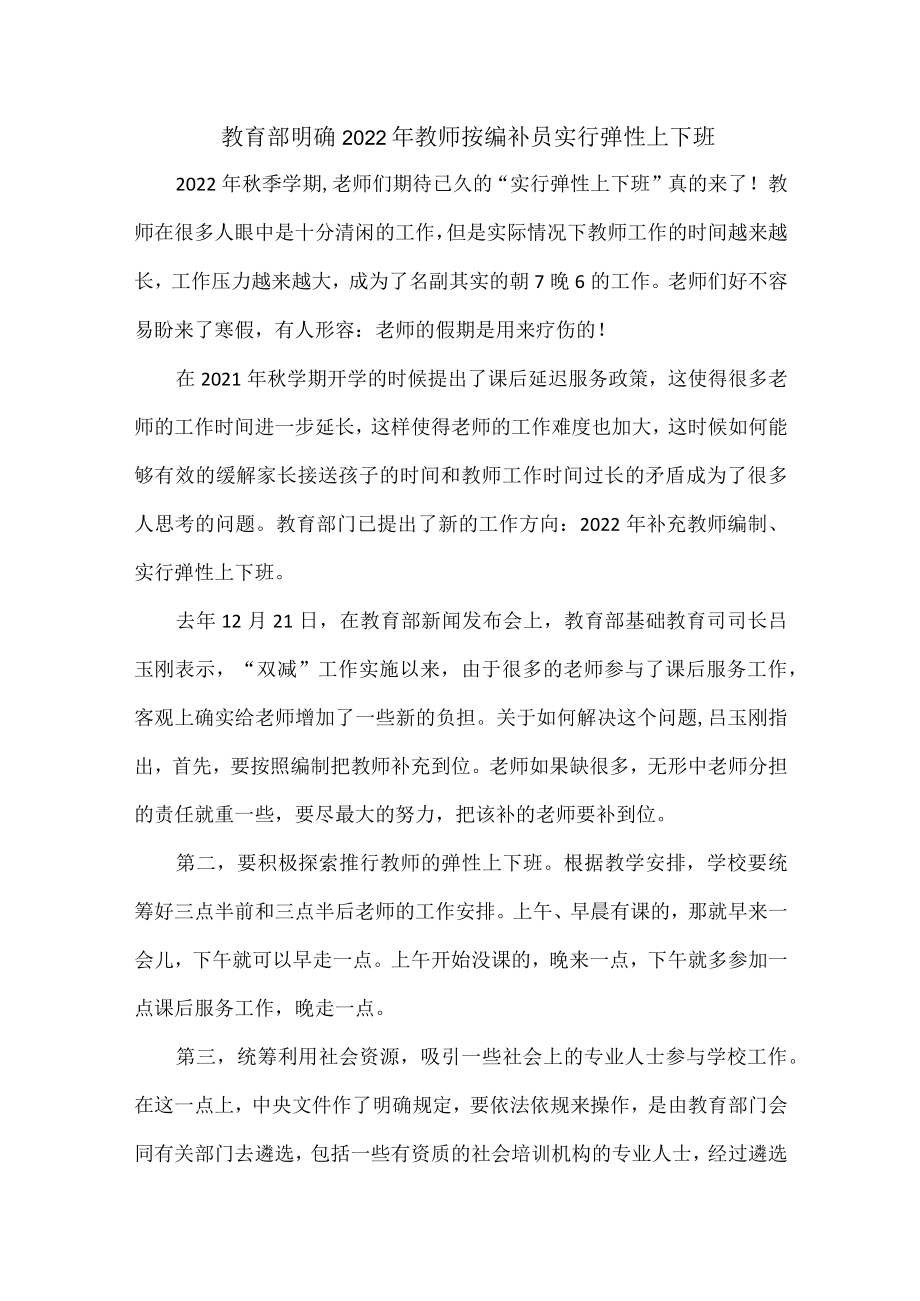 教育部明确2022教师按编补员实行弹性上下班.docx_第1页