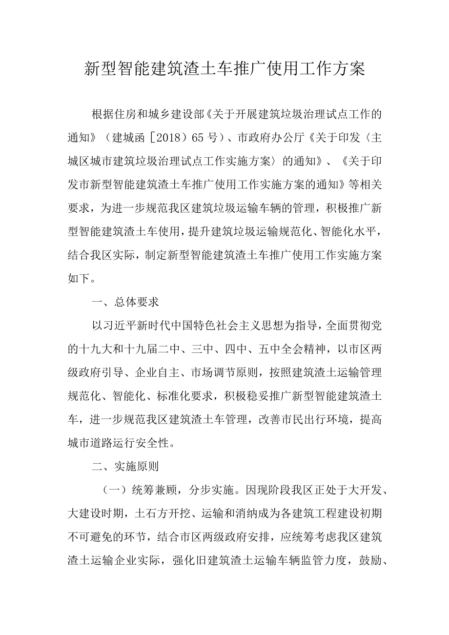 新型智能建筑渣土车推广使用工作方案.docx_第1页