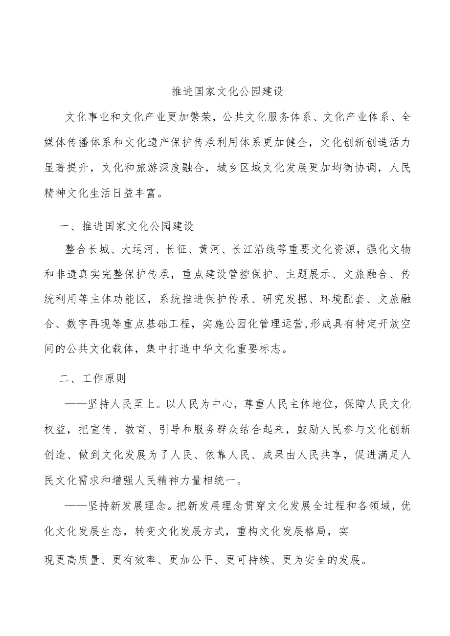 推进国家文化公园建设.docx_第1页