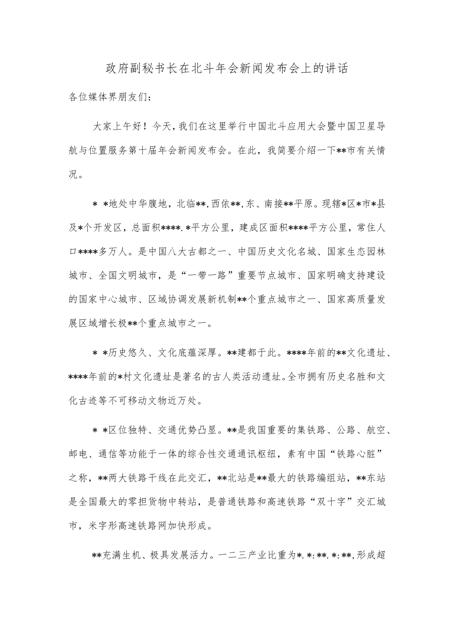 政府副秘书长在北斗会新闻发布会上的讲话.docx_第1页