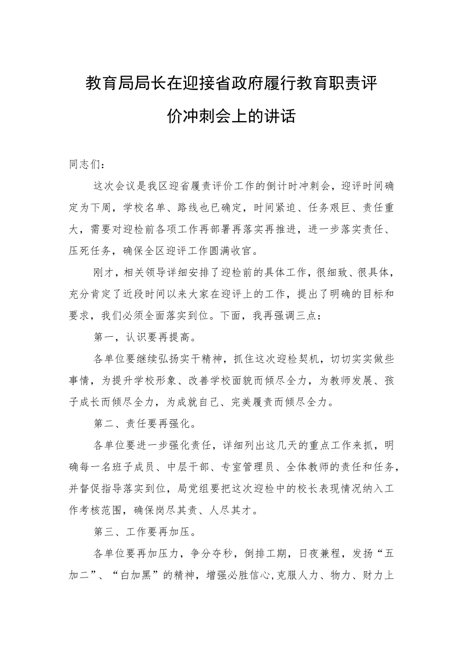 教育局局长在迎接省政府履行教育职责评价冲刺会上的讲话.docx_第1页