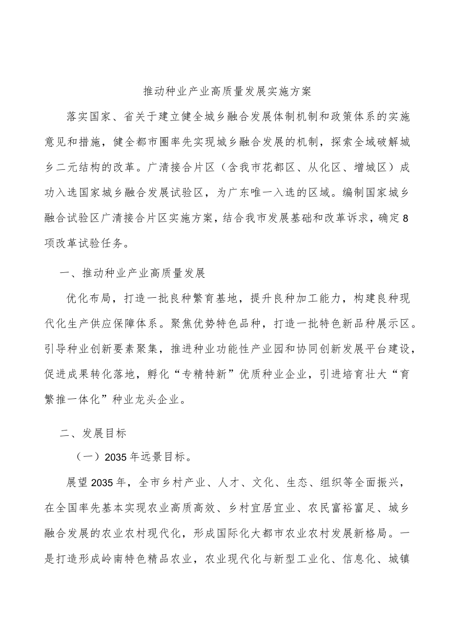 推动种业产业高质量发展实施方案.docx_第1页