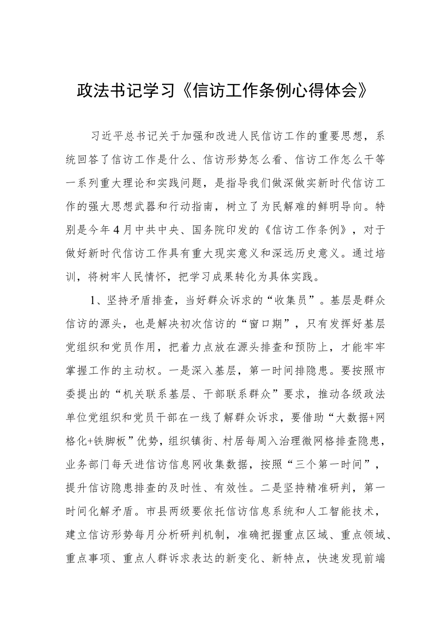 政法书记学习《信访工作条例心得体会.docx_第1页